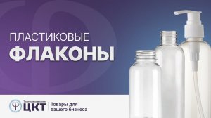 Пластиковые флаконы: форма, материал изготовления, свойства и преимущества каждого материала