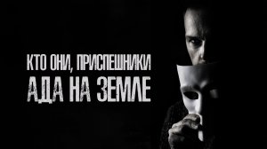 Анонс. Кто они, приспешники ада на Земле? О чёрных программах рассказывает Авель