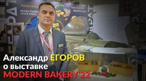 Интервью c Александром Егоровым на MODERN BAKERY 2022