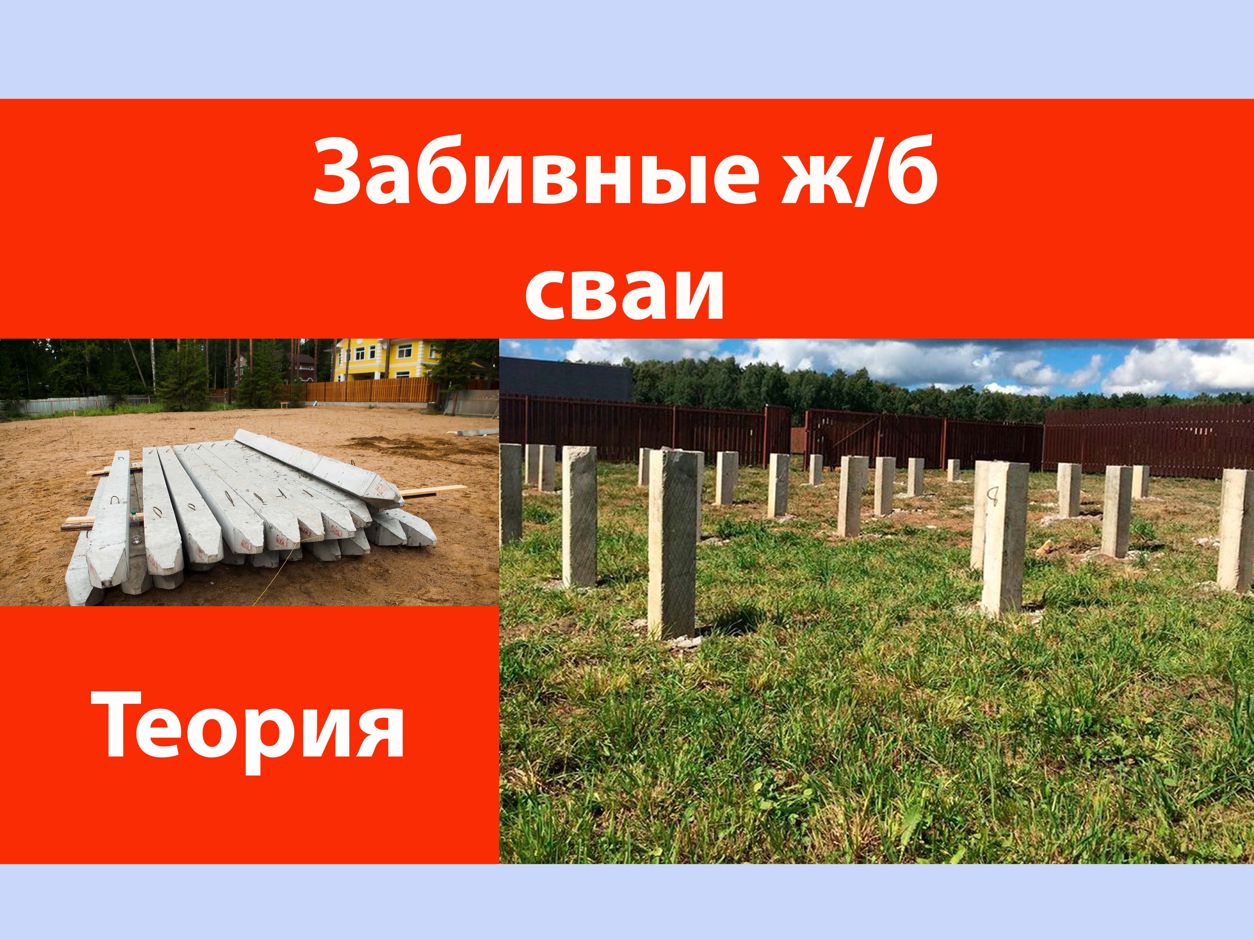 Железобетонные забивные сваи за и против. Забивные сваи 1,5 метра над уровнем земли. Забивные сваи высоко над уровнем земли. ГРАДСТРОЙ сваи.