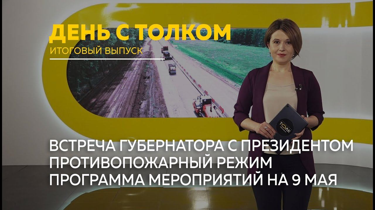 "День с Толком". 06.05.2023. Итоги недели