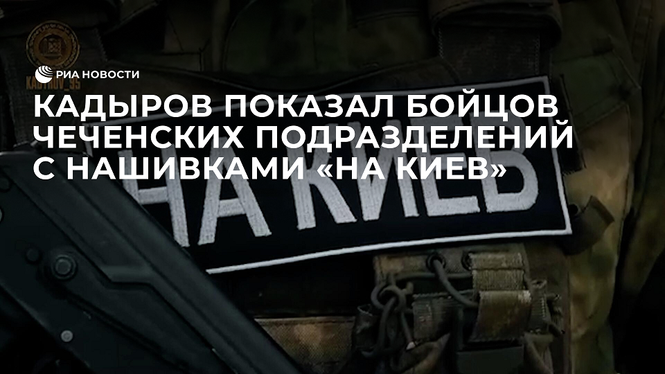Кадыров показал бойцов чеченских подразделений с нашивками "На Киев"
