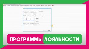Вебинар №9 Гибкая настройка программы лояльности в программе UNIVERSE-Красота/ Медицина