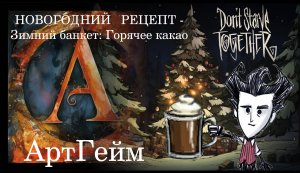 Новогодний десерт - ГОРЯЧЕЕ КАКАО - Зимний банкет (Winter's Feast) — уникальное событие в DST