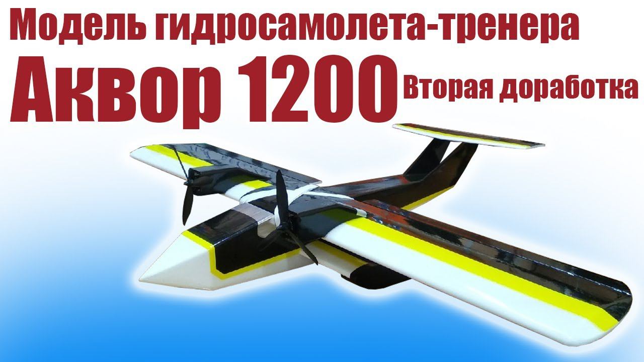 Вторая доработка гидросамолета Аквор 1200 / ALNADO