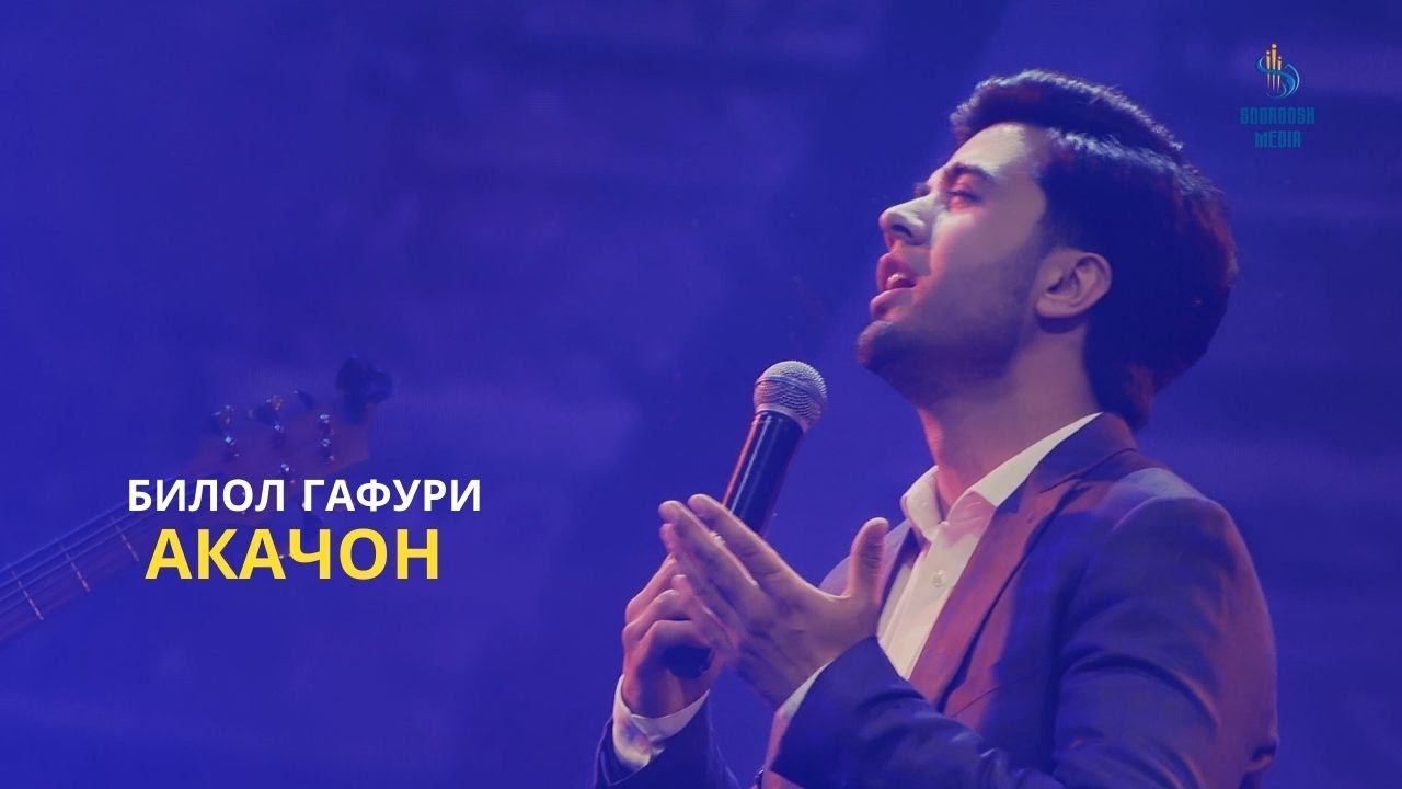 Билол Гафури - Акачон смотреть онлайн