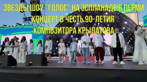Концерт звезд шоу Голос на эспланаде в Перми в честь 90 летия композитора Крылатова