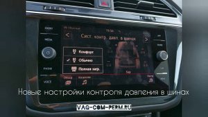 Скрытые опции доступные для Фольксваген Тигуан нф 2018