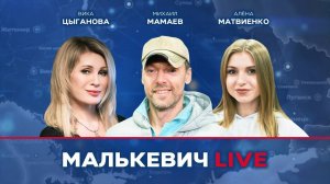 Михаил Мамаев, Алёна Матвиенко, Вика Цыганова - Малькевич LIVE