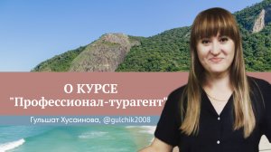 Отзыв о курсе  "Профессионал-турагент" Юлии Новосад // Гульшат Хусаиновна