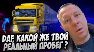 ТЯГАЧ DAF С АВТОМАТИЧЕСКИМ СБРОСОМ ПРОБЕГА / АВТОПОДБОР / ВЫЕЗДНАЯ ДИАГНОСТИКА / САНКТ-ПЕТЕРБУРГ