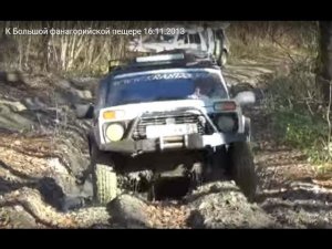 К Большой фанагорийской пещере 16.11.2013