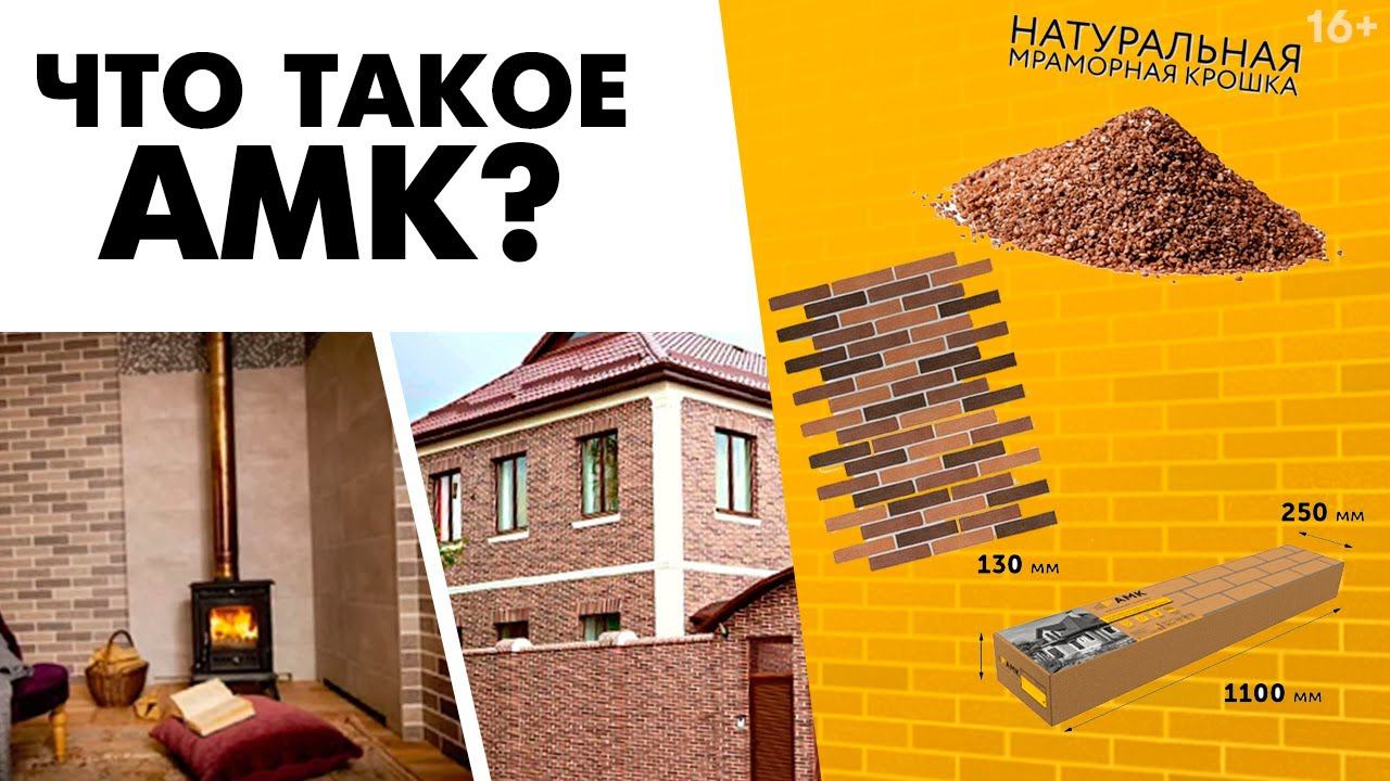 Покрытие АМК – уникальный материал для отделки стен / Имитация кирпича для фасада и интерьера / 16+