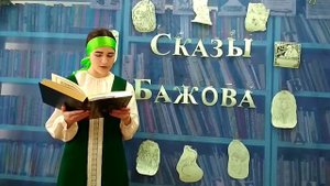 П.П. Бажов "Серебряное копытце"