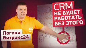 Как ПРАВИЛЬНО построить логику в Битрикс24 | Пример воронок продаж и смарт-процессов в Битрикс24