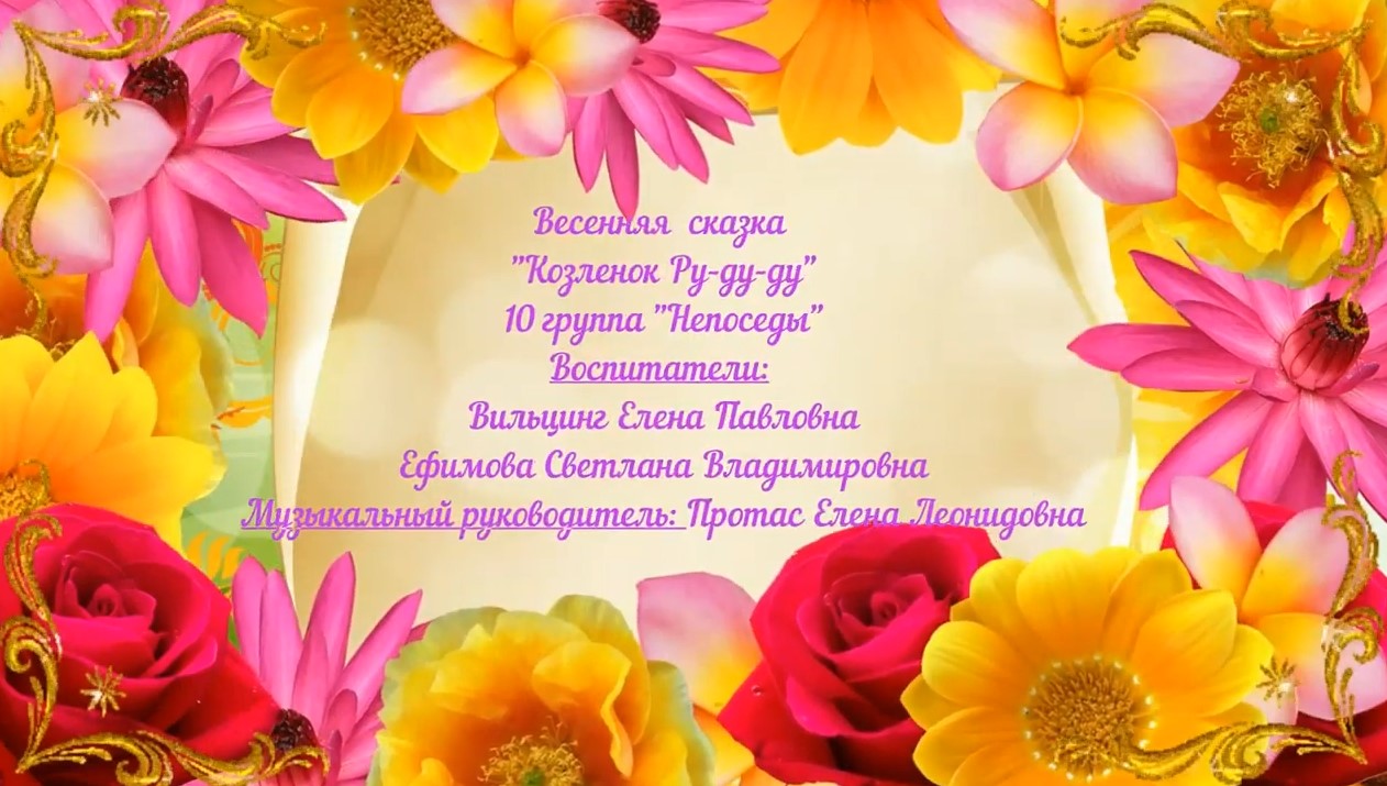 Весенняя сказка Козленок Ру ду ду старшая группа №10 (март 2022).mp4