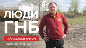 Люди ГНБ: Айчуваков Антон, "Уральская строительная компания" г. Каменск-Уральский