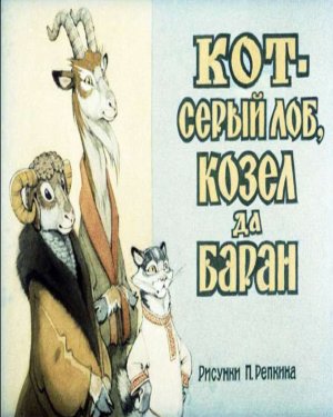 Кот-серый лоб, козёл да баран - аудиосказка (Cat-gray forehead, goat and ram)
