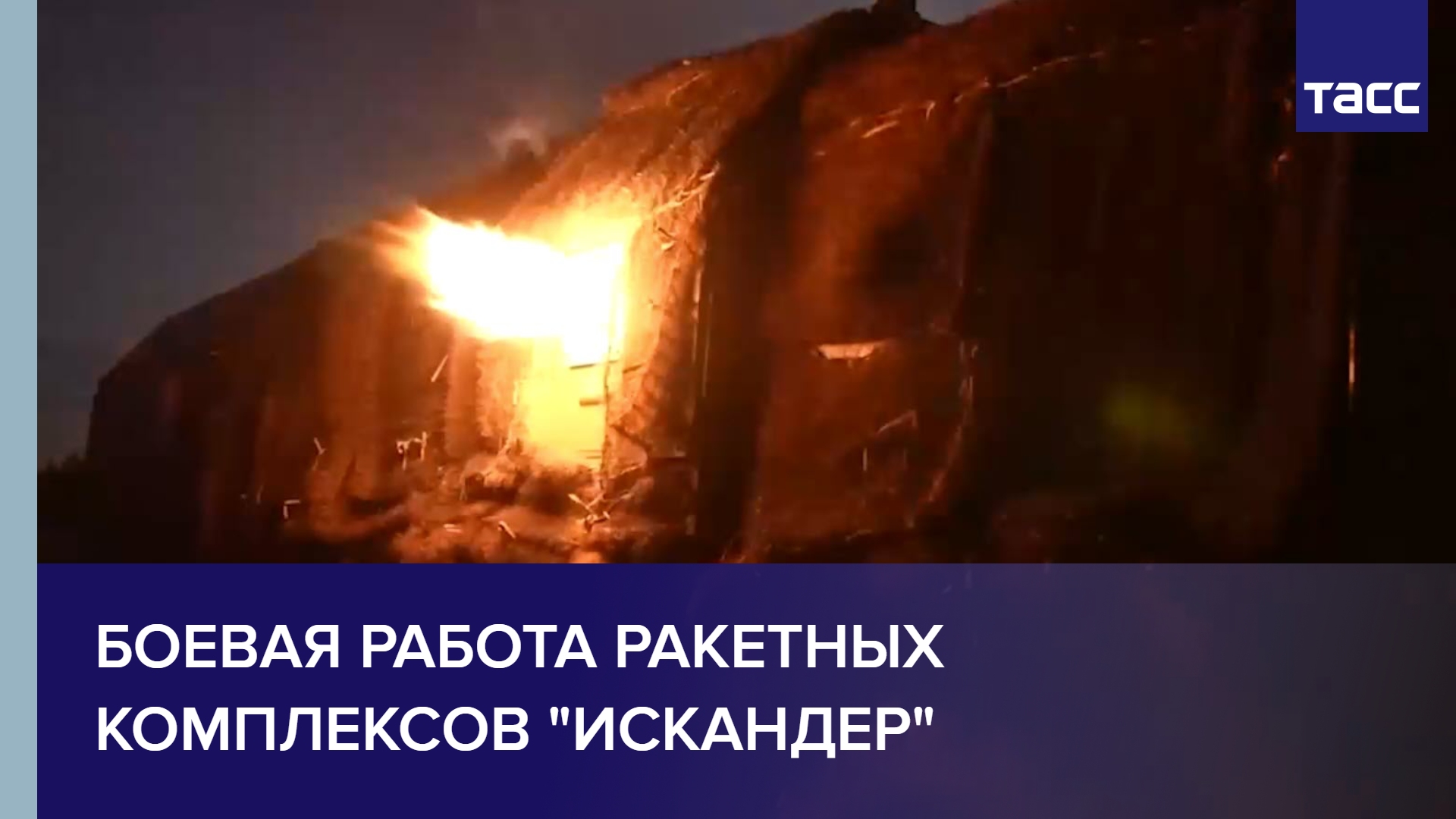 Боевая работа ракетных комплексов "Искандер" ЗВО