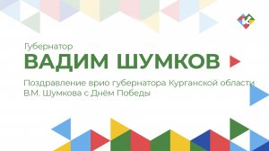 Поздравление врио губернатора Курганской области В.М. Шумкова с Днём Победы