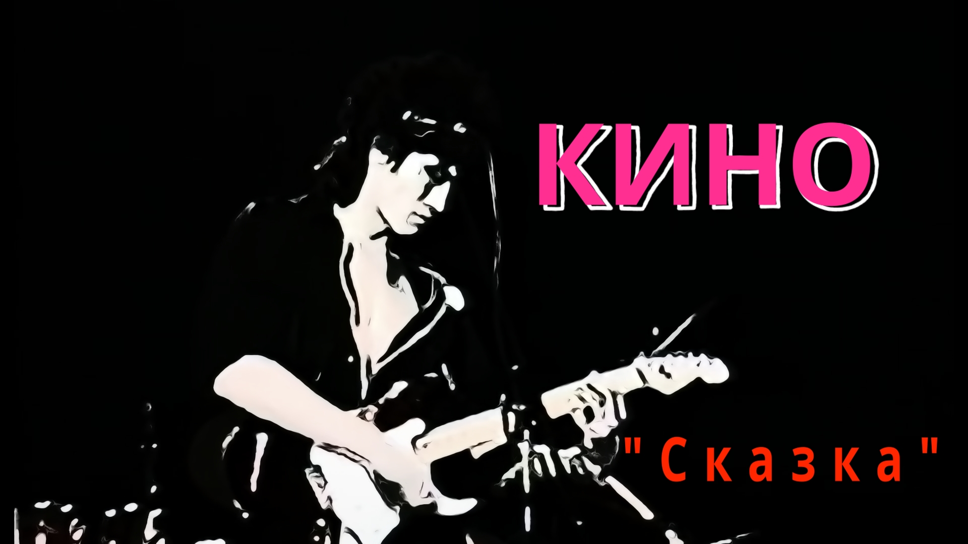 "Странная сказка", Группа Кино, Виктор Цой, Gatekeeper-Remix