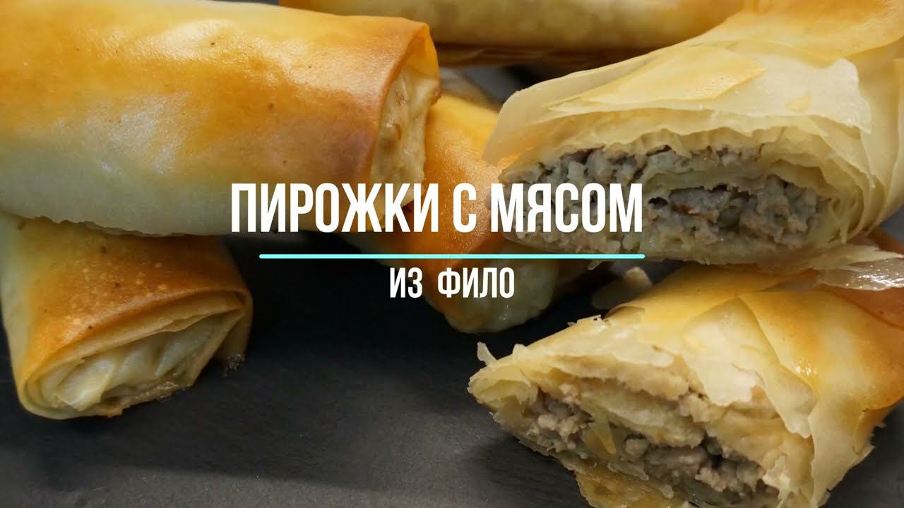 Пирожки из теста фило с мясом