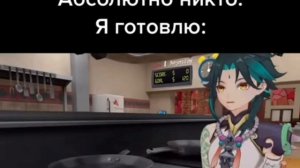 Сяо готовит и мы готовим!