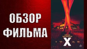 Обзор фильма - X (2022)