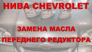 НИВА CHEVROLET: Замена масла в переднем редукторе.