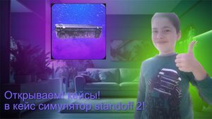 ОТКРЫВАЕМ! КЕЙСЫ! В СИМУЛЯТОРЕ КЕЙСОВ STANDOFF 2!