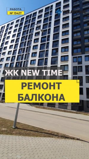 №13427 ЖК NEW TIME Планерная 91-1 Утепление и отделка лоджии