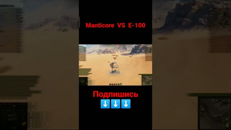 Manticore VS E-100 \ World of tanks