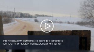 По просьбам жителей в Солнечногорске запустили новый автобусный маршрут