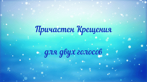 Причастен Крещения для двух голосов.
