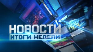 Новости. Итоги недели 25.05.2024