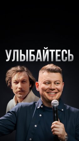 Улыбайтесь, господа!