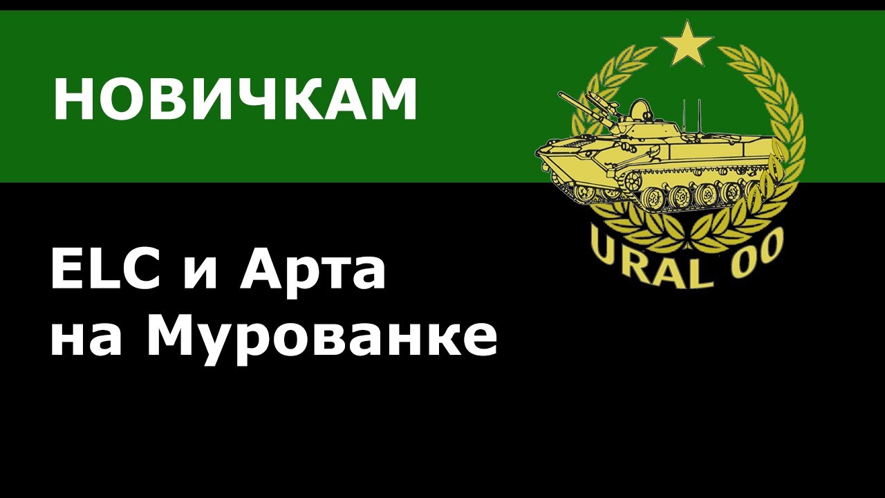 ДЛЯ НОВИЧКОВ! ELC EVEN 90 во взводе с артой на карте «Мурованка».Как играть?