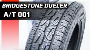 Bridgestone DUELER A/T 001 – обзор внедорожных летних шин