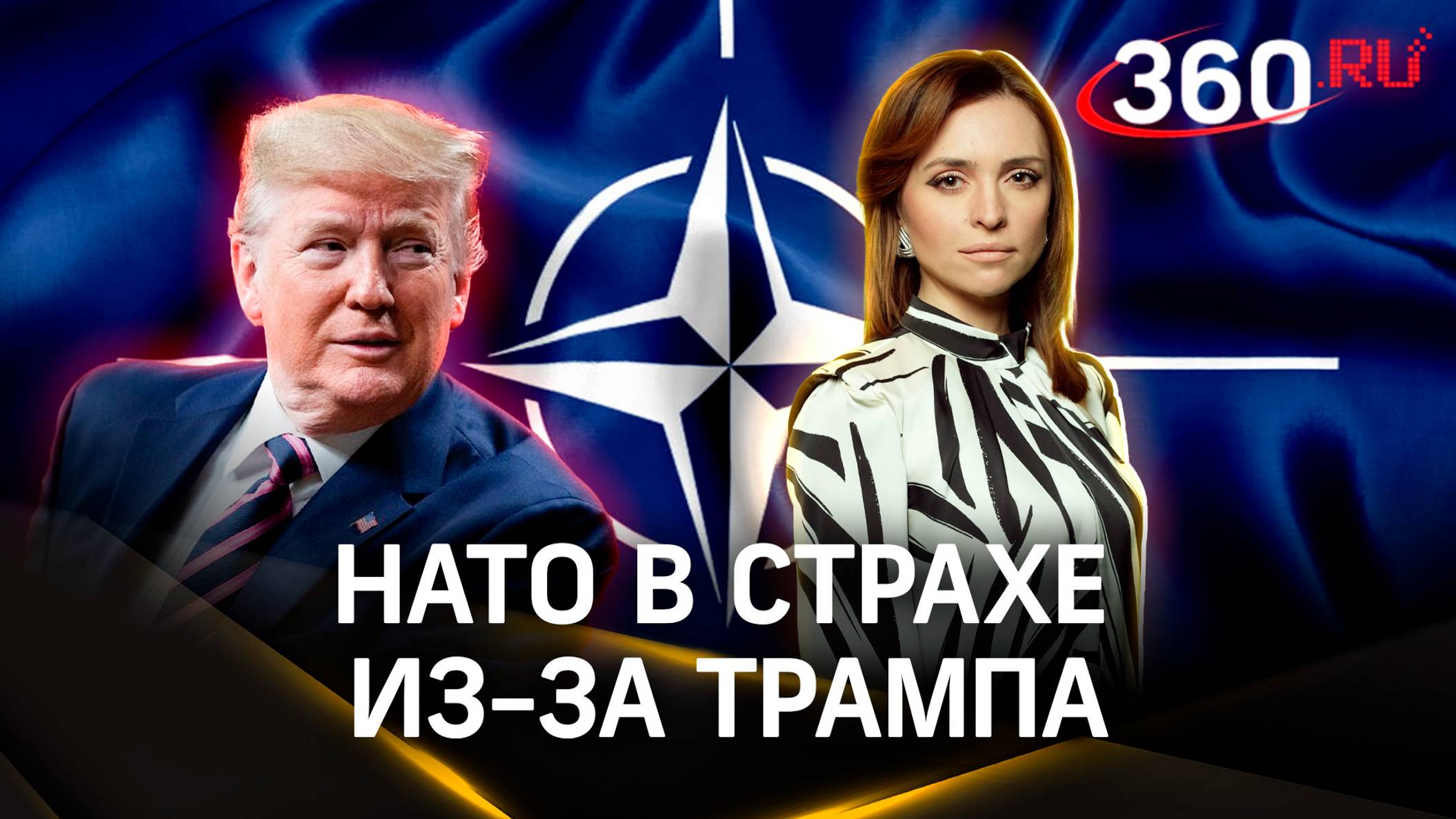 НАТО хочет обезопасить альянс от правления Трампа. Что ещё обсудят на саммите? | Екатерина Малашенко