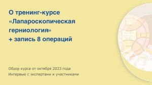 О курсе по лапароскопической герниологии в Учебном центре KARL STORZ