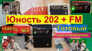 Юность 202 + FM ! Готовый Радиоприёмник .Часть №2 .