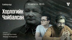 Хорлогийн Чойбалсан / Тираны // 14.08.23