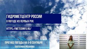 Прогноз погоды на 5-6 сентября