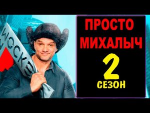 ПРОСТО МИХАЛЫЧ 2 СЕЗОН 1 СЕРИЯ