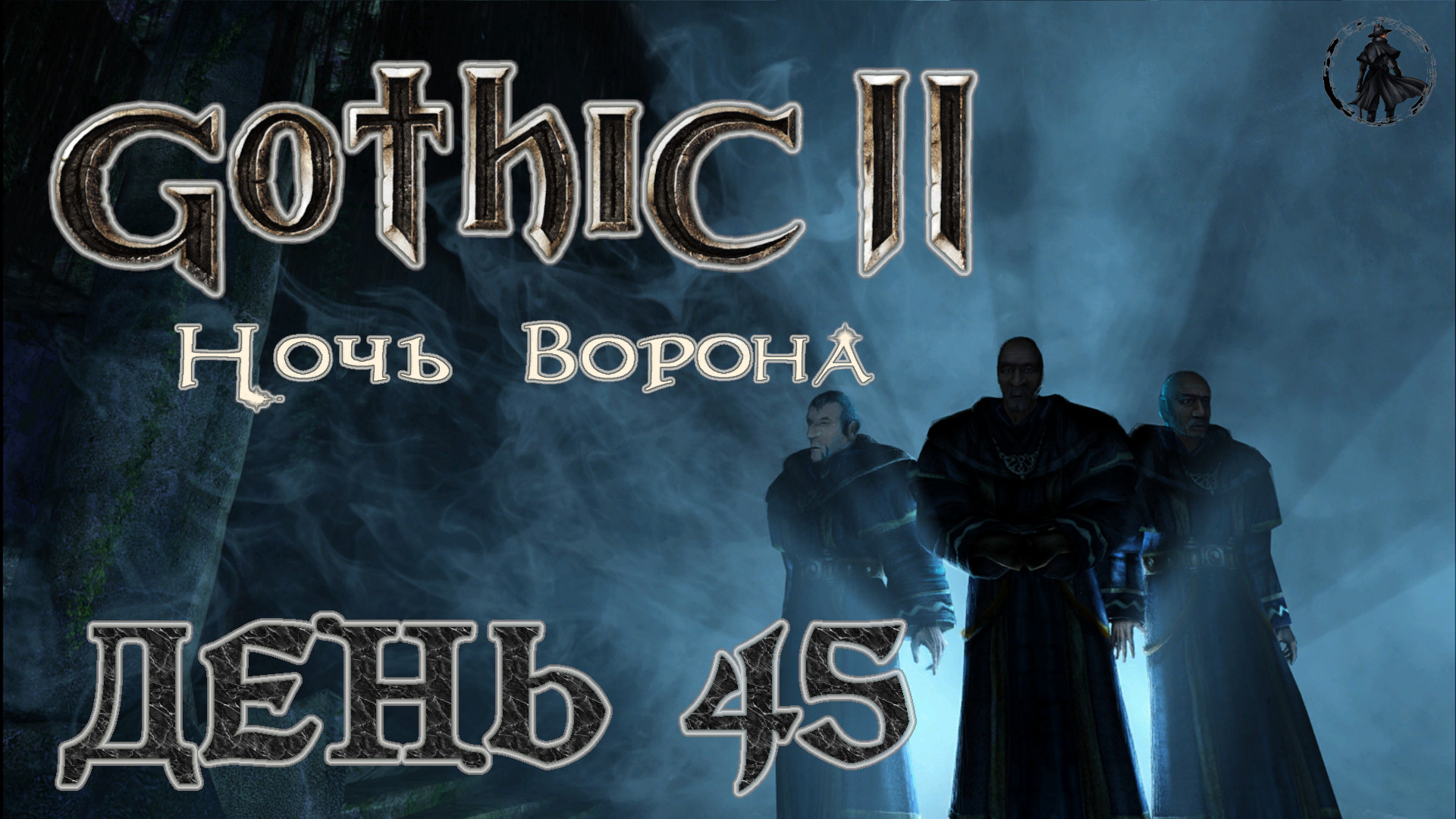 Gothic 2 Ночь ворона. Прохождение. Библиотека учёных (часть 45)