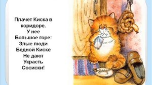 Кискино горе ("Плачет Киска в коридоре"), Заходер Б.