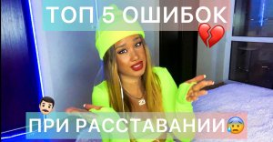 ТОП 5 ОШИБОК ПРИ РАССТАВАНИИ??Советы от ПАНДЫ??