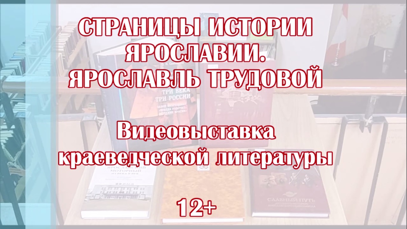 Видеовыставка краеведческой литературы «Страницы истории Ярославии. Ярославль трудовой»