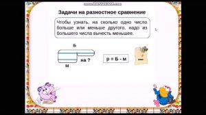 Задачи на разностное сравнение.