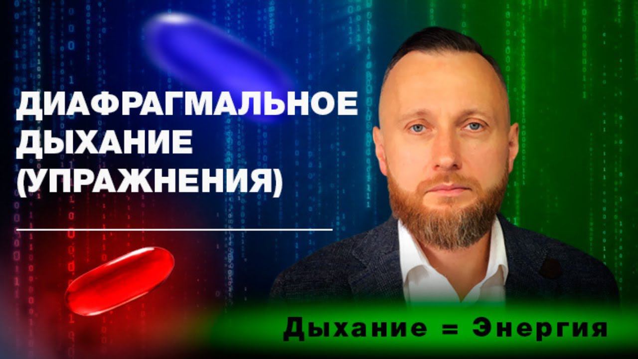 Диафрагмальное дыхание(комплекс упражнений на 5 минут)